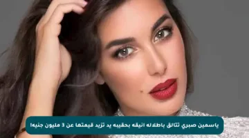 ياسمين صبري تتألق بإطلالة أنيقة بحقيبة يد تزيد قيمتها عن 3 مليون جنيه!